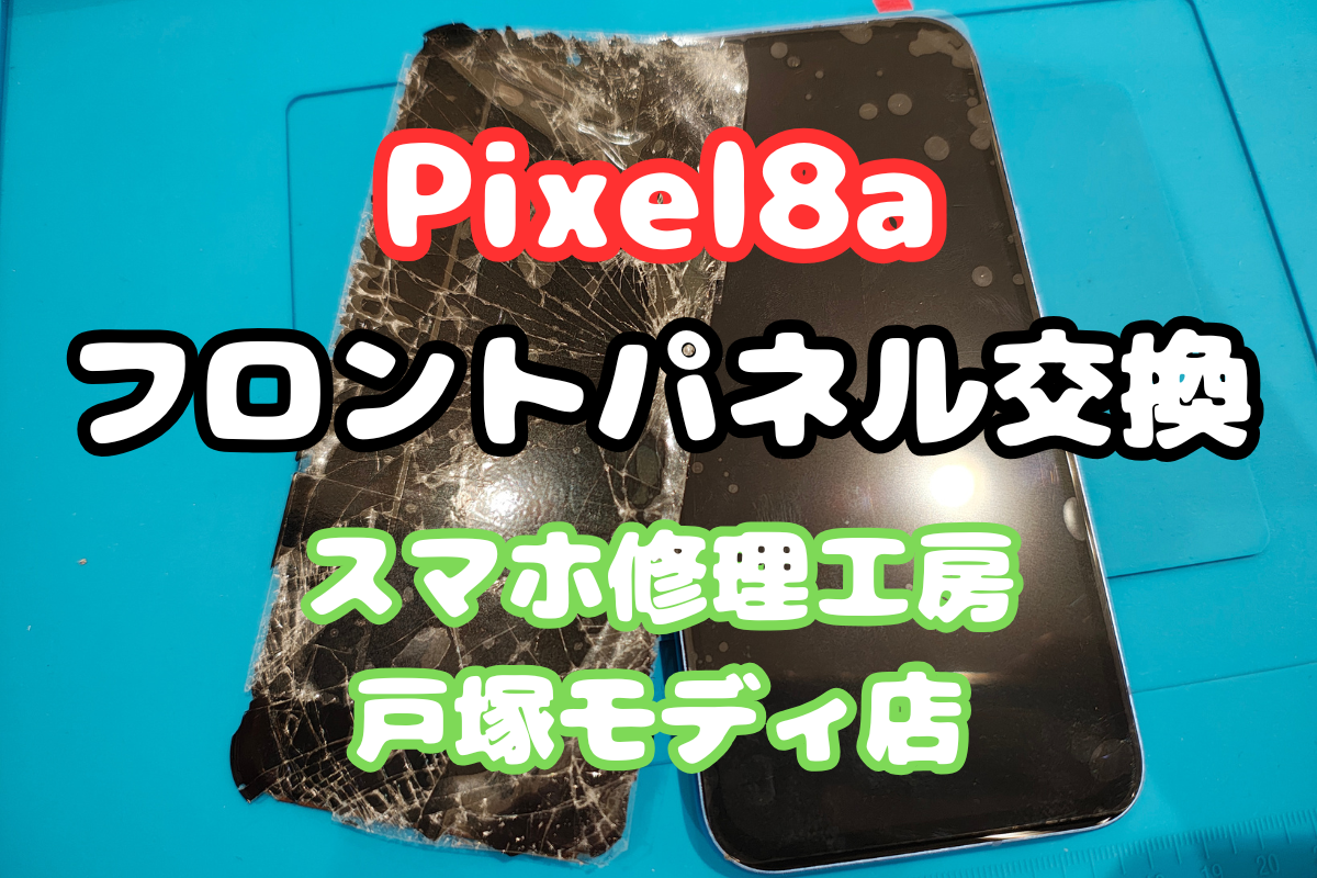 【画面交換】Pixel 8aの画面バキバキもお任せ！データそのままスピード修理✨【戸塚モディ店】